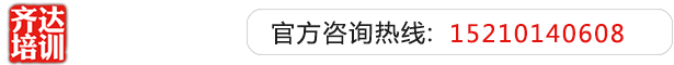 日本女人穴黄色视频齐达艺考文化课-艺术生文化课,艺术类文化课,艺考生文化课logo